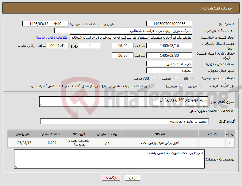 تصویر کوچک آگهی نیاز کالا-سیم آلومینیوم 120 بدوم روکش