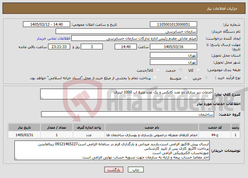 تصویر کوچک آگهی نیاز خدمات-خدمات زیر سازی دو عدد کانکس و یک عدد منبع اب 1000 لیتری