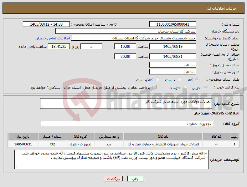 تصویر کوچک آگهی نیاز کالا-اتصالات فولادی مورد استفاده در شرکت گاز 