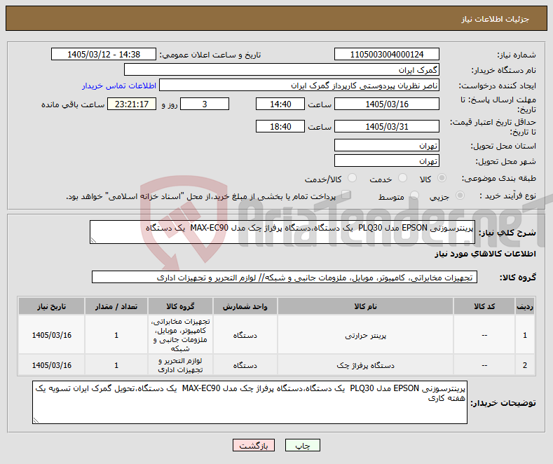 تصویر کوچک آگهی نیاز کالا-پرینترسوزنی EPSON مدل PLQ30 یک دستگاه،دستگاه پرفراژ چک مدل MAX-EC90 یک دستگاه