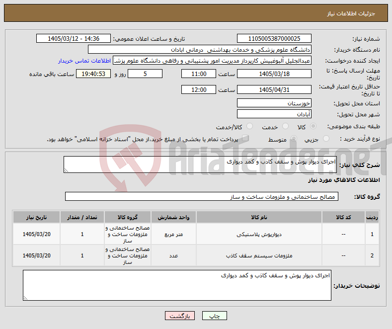 تصویر کوچک آگهی نیاز کالا-اجرای دیوار پوش و سقف کاذب و کمد دیواری