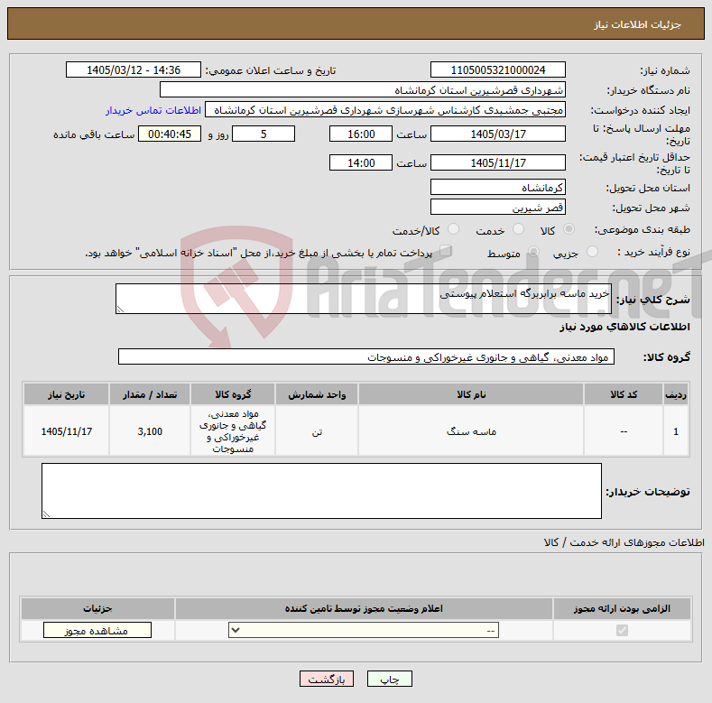 تصویر کوچک آگهی نیاز کالا-خرید ماسه برابربرگه استعلام پیوستی 