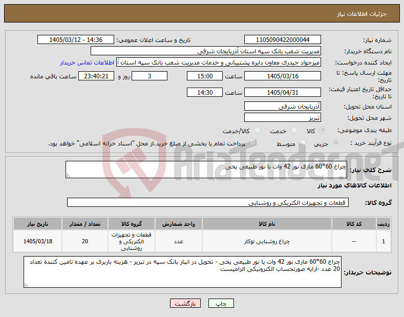 تصویر کوچک آگهی نیاز کالا-چراغ 60*60 مازی نور 42 وات با نور طبیعی یخی