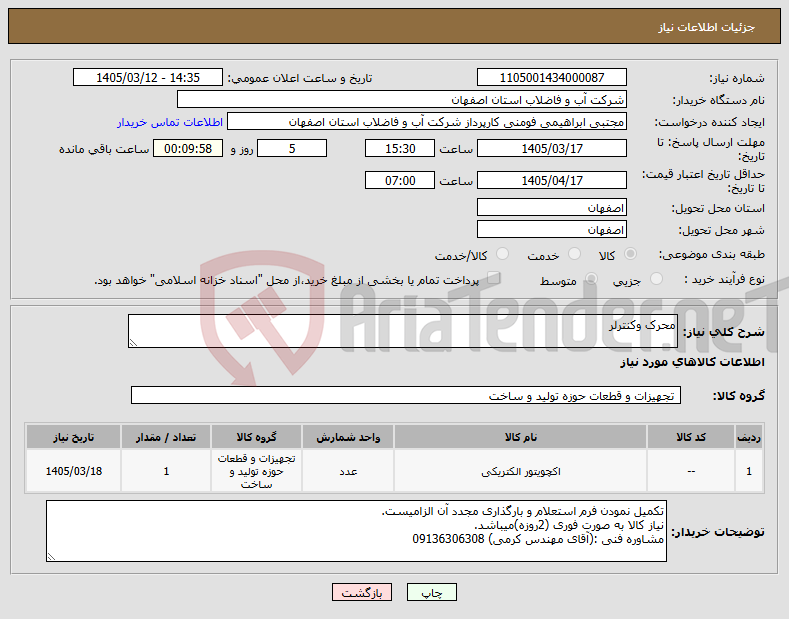 تصویر کوچک آگهی نیاز کالا-محرک وکنترلر