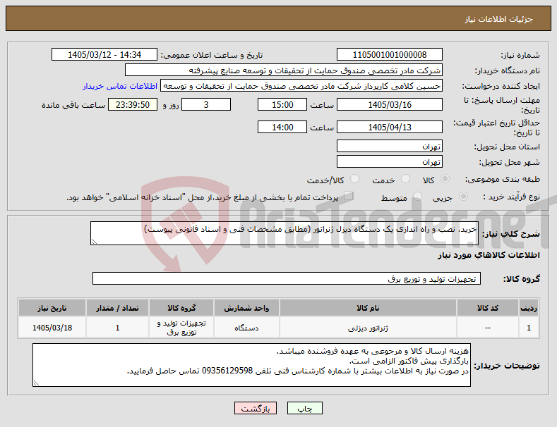 تصویر کوچک آگهی نیاز کالا-خرید، نصب و راه اندازی یک دستگاه دیزل ژنراتور (مطابق مشخصات فنی و اسناد قانونی پیوست)