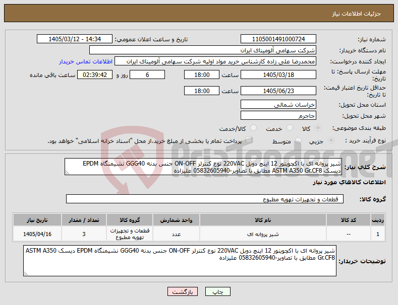 تصویر کوچک آگهی نیاز کالا-شیر پروانه ای با اکچویتور 12 اینچ دوبل 220VAC نوع کنترلر ON-OFF جنس بدنه GGG40 نشیمنگاه EPDM دیسک ASTM A350 Gr.CF8 مطابق با تصاویر-05832605940 علیزاده