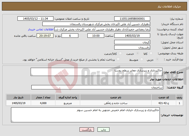 تصویر کوچک آگهی نیاز خدمات-خاکبرداری و زیرسازی معابر سطح روستا