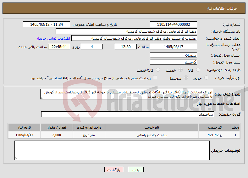 تصویر کوچک آگهی نیاز خدمات-اجرای اسفالت توپکا 0-19 ببا قیر رایگان تحویلی توسط بنیاد مسکن با حواله قیر 19.5 تن-ضخامت بعد از کوبش 6 سانتی متر-اجرای لایه 20 سانتی متری