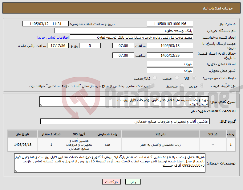 تصویر کوچک آگهی نیاز کالا-تهیه و نصب سیستم اعلام خطر طبق توضیحات فایل پیوست تحویل فوری