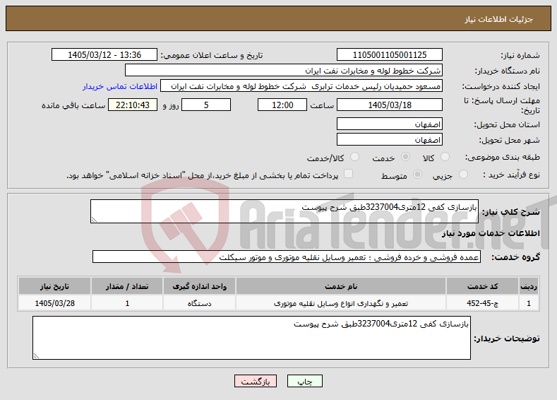 تصویر کوچک آگهی نیاز خدمات-بازسازی کفی 12متری3237004طبق شرح پیوست