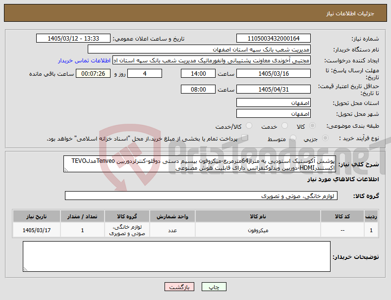 تصویر کوچک آگهی نیاز کالا-پوشش آکوستیک استودیی به متراژ64مترمربع-میکروفون بیسیم دستی دوقلو-کنترلردوربین TenveoمدلTEVO اکستندرHDMI-دوربین ویدئوکنفرانس دارای قابلیت هوش مصنوعی