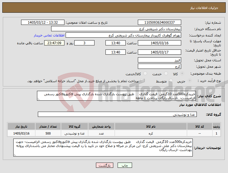 تصویر کوچک آگهی نیاز کالا-خریدکره500عدد 10گرمی قیمت گذاری طبق پیوست بارگذاری شده بارگذاری پیش فاکتوروفاکتور رسمی الزامیست- -ارسال رایگان پرداخت 1 ماهه