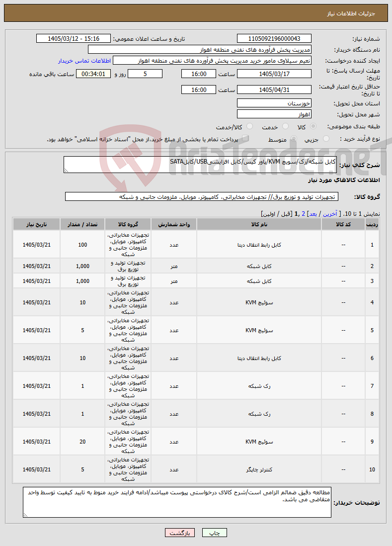 تصویر کوچک آگهی نیاز کالا-کابل شبکه/رک/سویچ KVM/پاور کیس/کابل افزایشیUSB/کابلSATA