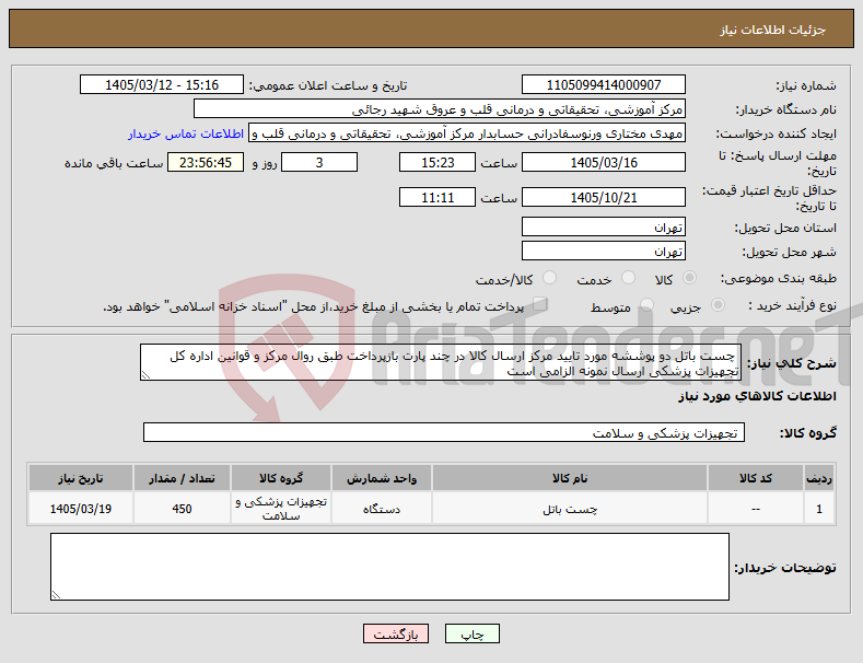 تصویر کوچک آگهی نیاز کالا- چست باتل دو پوششه مورد تایید مرکز ارسال کالا در چند پارت بازپرداخت طبق روال مرکز و قوانین اداره کل تجهیزات پزشکی ارسال نمونه الزامی است 