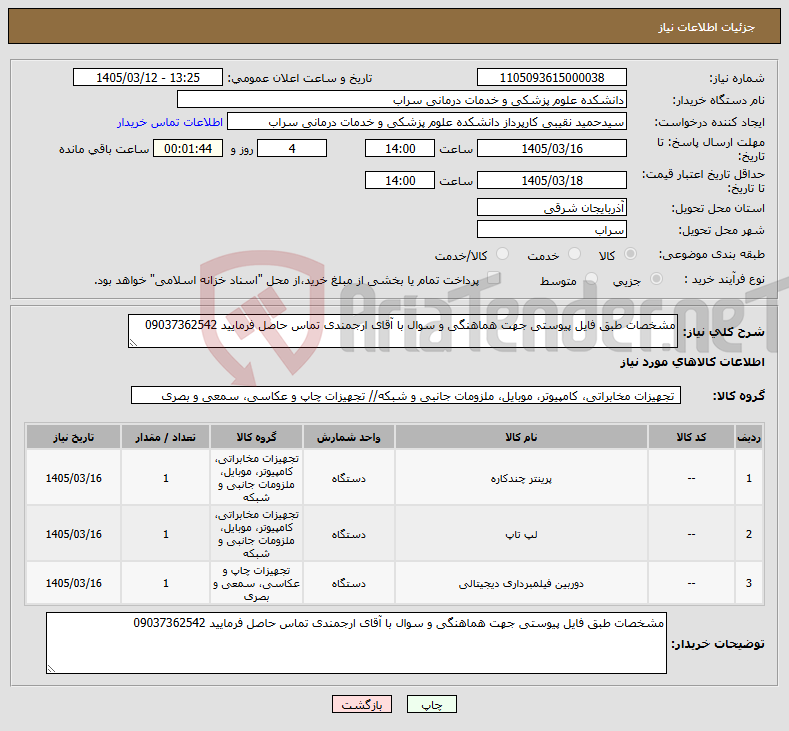 تصویر کوچک آگهی نیاز کالا-مشخصات طبق فایل پیوستی جهت هماهنگی و سوال با آقای ارجمندی تماس حاصل فرمایید 09037362542