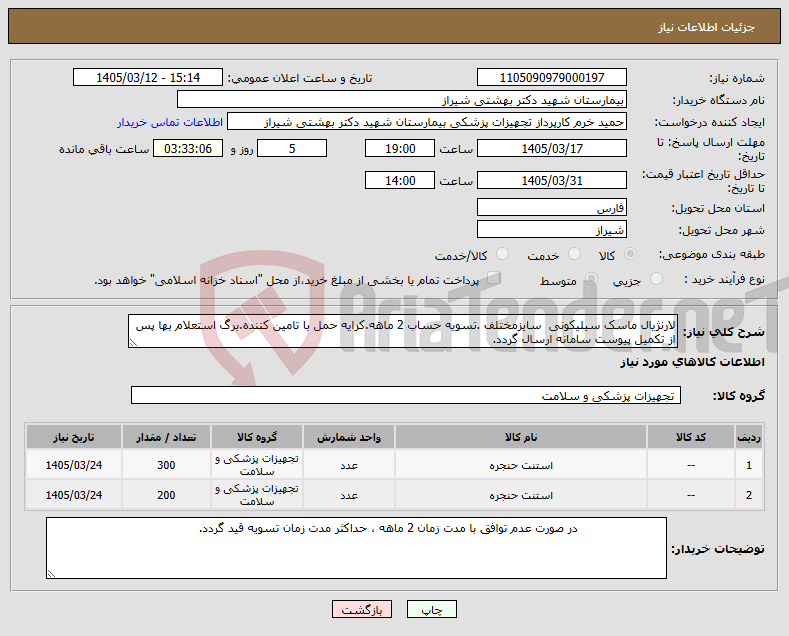 تصویر کوچک آگهی نیاز کالا-لارنژیال ماسک سیلیکونی سایزمختلف .تسویه حساب 2 ماهه.کرایه حمل با تامین کننده.برگ استعلام بها پس از تکمیل پیوست سامانه ارسال گردد.