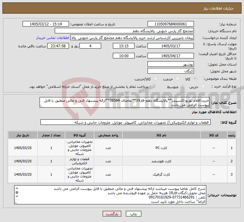 تصویر کوچک آگهی نیاز کالا-خرید:اقلام توربو اکسپندر**پالایشگاه دهم-فاز19**تقاضای 38584**ارائه پیشنهاد فنی و مالی منطبق با فایل پیوست الزامی می باشد