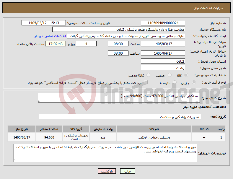تصویر کوچک آگهی نیاز کالا-دستکش جراحی لاتکس 47/300 جفت (94/600 عدد )