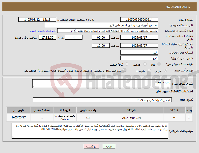 تصویر کوچک آگهی نیاز کالا-پمپ سرم