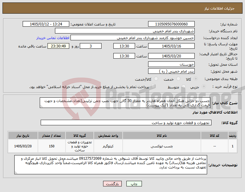 تصویر کوچک آگهی نیاز کالا-چسب دو جزئی هنکل آلمان همراه هاردنر به مقدار 30 گالن جهت نصب چمن تزئینی(تعداد،مشخصات و جهت قیمت گذاری کلی به تعداد 1/یک پیوست) 