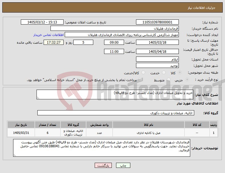 تصویر کوچک آگهی نیاز کالا-خرید و تحویل مبلمان اداری (مدل چستر- طرح دو قالپاقه)