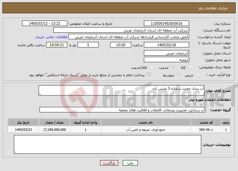تصویر کوچک آگهی نیاز خدمات-آب بندی مخزن شماره 3 عباس آباد
