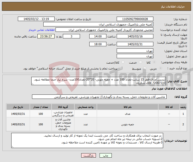 تصویر کوچک آگهی نیاز کالا-تندیس/مدال-قطر 15 سانت-تعداد 100 عدد + جعبه چوبی- 20*20-تعداد100عدد- شرح نیاز حتما مطالعه شود. 72067110 آقای شکریان