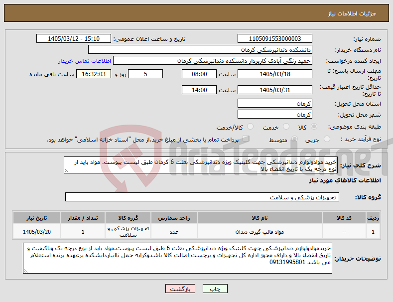 تصویر کوچک آگهی نیاز کالا-خرید موادولوازم دندانپزشکی جهت کلینیک ویژه دندانپزشکی بعثت 6 کرمان طبق لیست پیوست. مواد باید از نوع درجه یک با تاریخ انقضاء بالا 