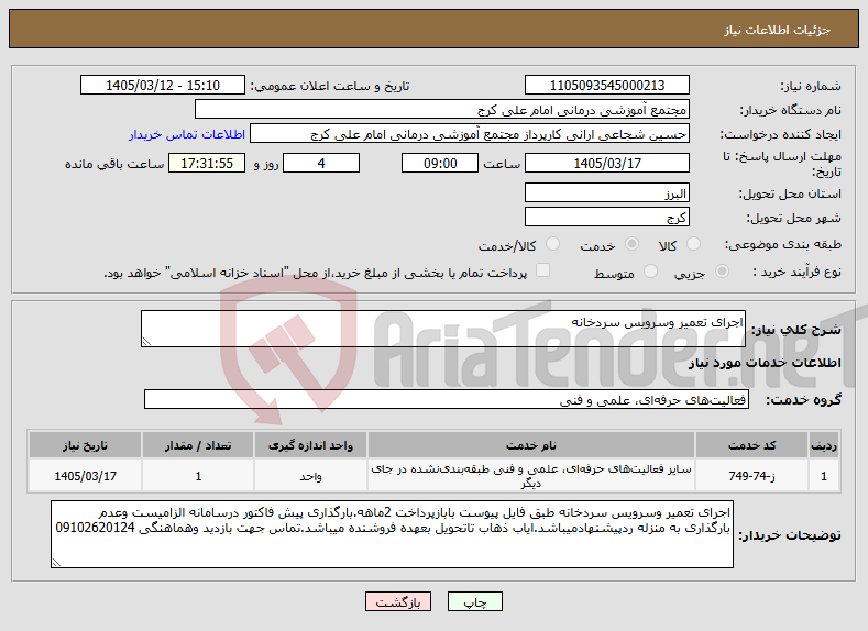 تصویر کوچک آگهی نیاز خدمات-اجرای تعمیر وسرویس سردخانه