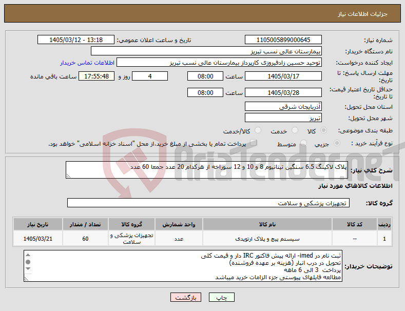 تصویر کوچک آگهی نیاز کالا-پلاک لاکینگ 6.5 سنگین تیتانیوم 8 و 10 و 12 سوراخه از هرکدام 20 عدد جمعا 60 عدد