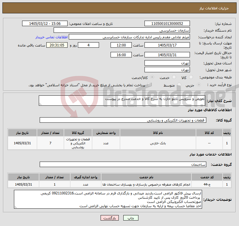 تصویر کوچک آگهی نیاز خدمت/کالا-تعویض و سرویس تابلو خازن به شرح کالا و خدمت مندرج در پیوست 