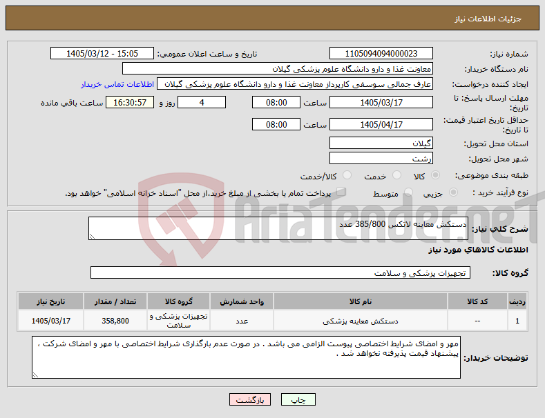 تصویر کوچک آگهی نیاز کالا-دستکش معاینه لاتکس 385/800 عدد 