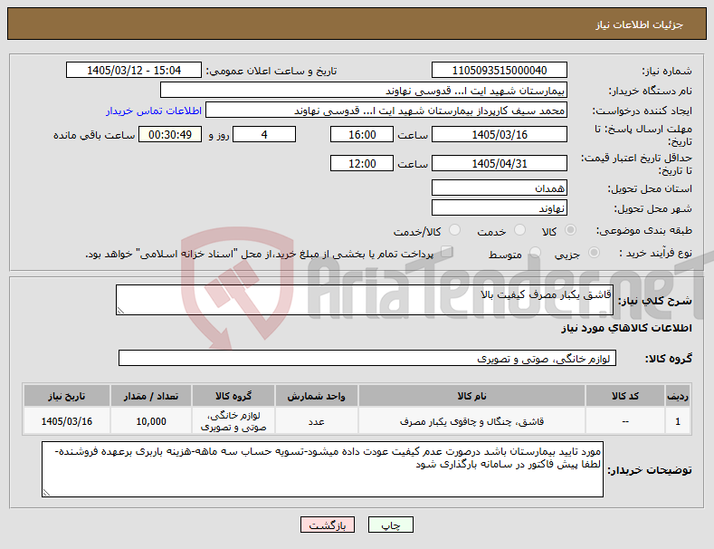 تصویر کوچک آگهی نیاز کالا-قاشق یکبار مصرف کیفیت بالا