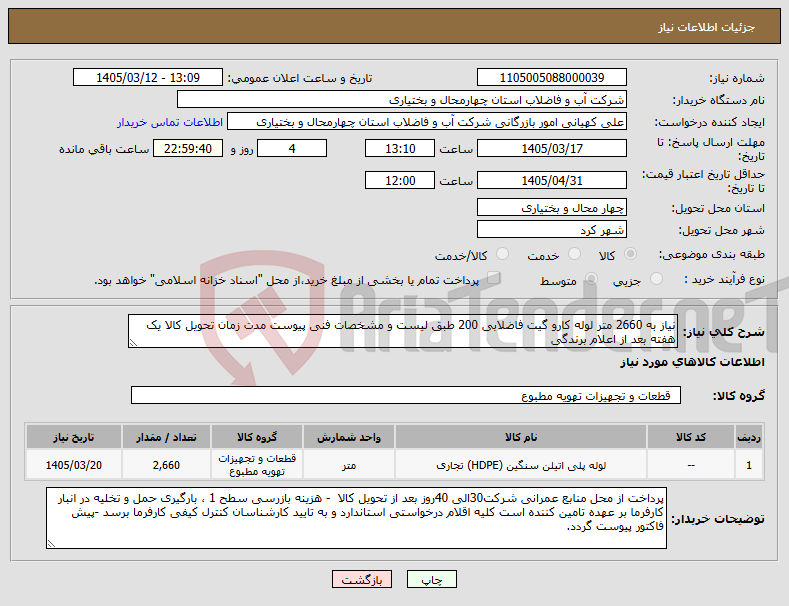 تصویر کوچک آگهی نیاز کالا-نیاز به 2660 متر لوله کارو گیت فاضلابی 200 طبق لیست و مشخصات فنی پیوست مدت زمان تحویل کالا یک هفته بعد از اعلام برندگی