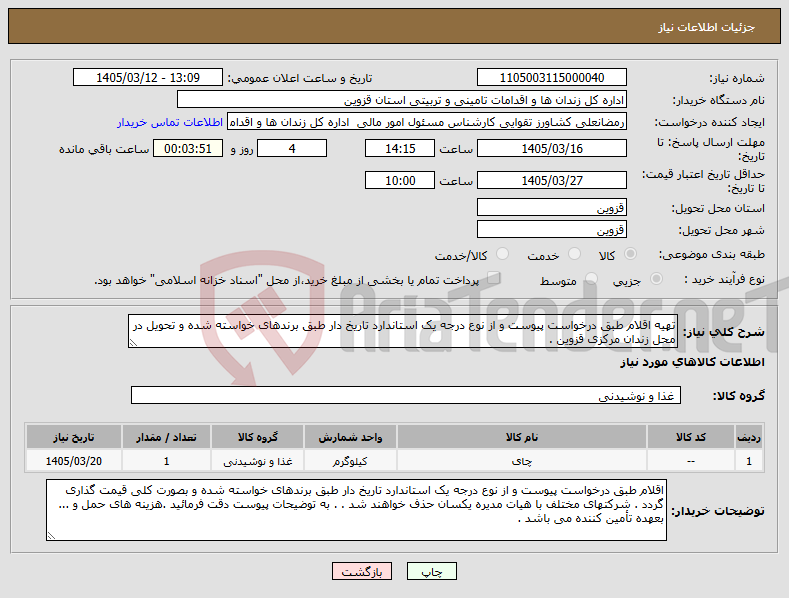 تصویر کوچک آگهی نیاز کالا-تهیه اقلام طبق درخواست پیوست و از نوع درجه یک استاندارد تاریخ دار طبق برندهای خواسته شده و تحویل در محل زندان مرکزی قزوین .
