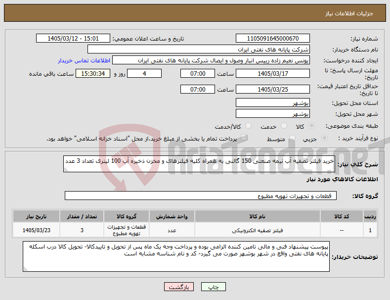 تصویر کوچک آگهی نیاز کالا-خرید فیلتر تصفیه آب نیمه صنعتی 150 گالنی به همراه کلیه فیلترهای و مخزن ذخیره آب 100 لیتری تعداد 3 عدد