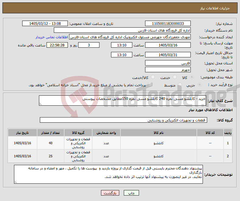 تصویر کوچک آگهی نیاز کالا-خرید - کابلشو مسی نمره 240 کابلشو مسی نمره 150مطابق مشخصات پیوستی 