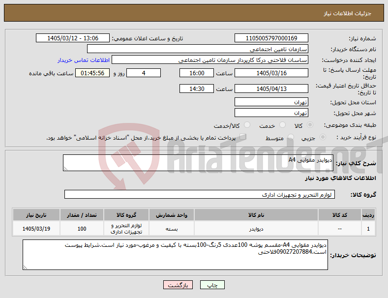 تصویر کوچک آگهی نیاز کالا-دیوایدر مقوایی A4