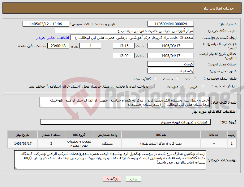 تصویر کوچک آگهی نیاز کالا-خرید و حمل سه دستگاه الکتروپمپ گریز از مرکز به همراه شاسی جهت راه اندازی چیلر تراکمی هواخنک بیمارستان علی ابن ابیطالب (ع) شهرستان رفسنجان