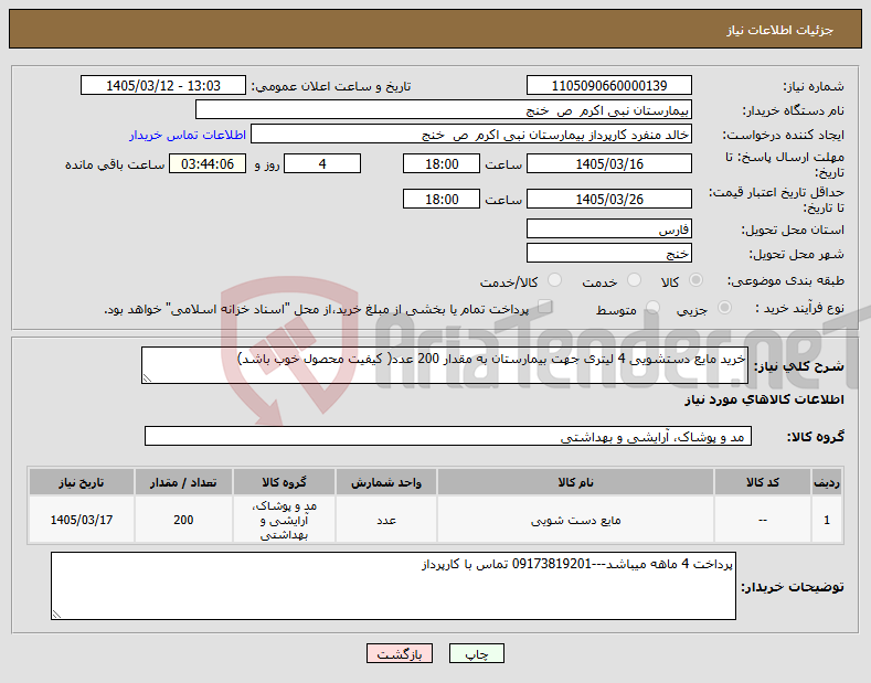تصویر کوچک آگهی نیاز کالا-خرید مایع دستشویی 4 لیتری جهت بیمارستان به مقدار 200 عدد( کیفیت محصول خوب باشد)
