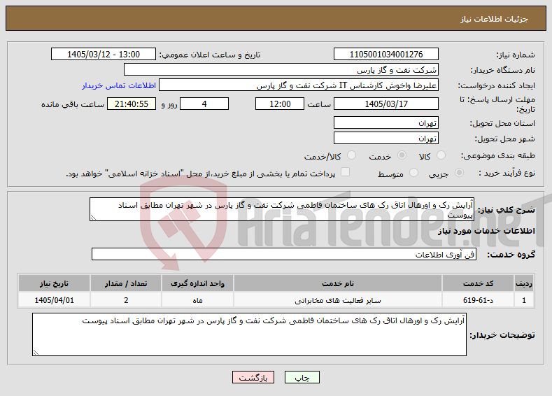 تصویر کوچک آگهی نیاز خدمات-آرایش رک و اورهال اتاق رک های ساختمان فاطمی شرکت نفت و گاز پارس در شهر تهران مطابق اسناد پیوست 