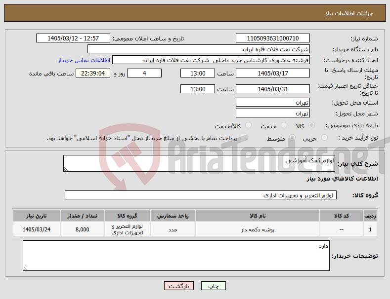 تصویر کوچک آگهی نیاز کالا-لوازم کمک آموزشی