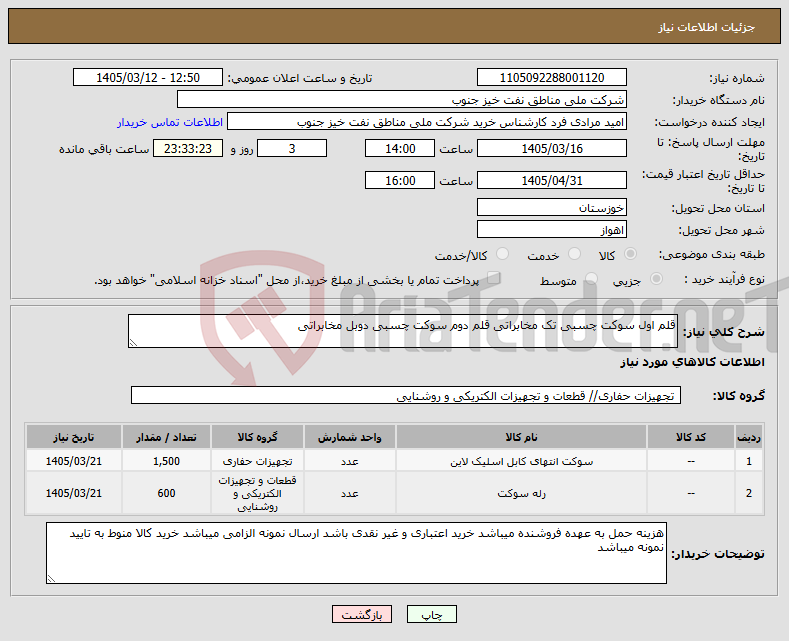 تصویر کوچک آگهی نیاز کالا-قلم اول سوکت چسبی تک مخابراتی قلم دوم سوکت چسبی دوبل مخابراتی