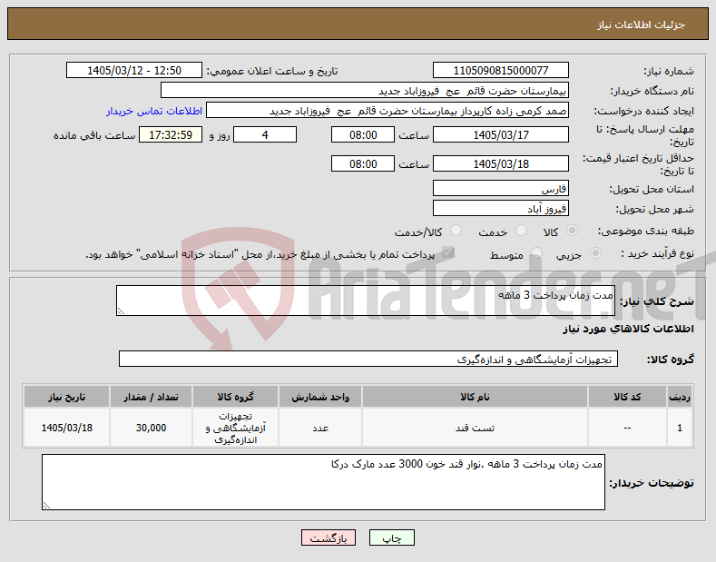 تصویر کوچک آگهی نیاز کالا-مدت زمان پرداخت 3 ماهه 