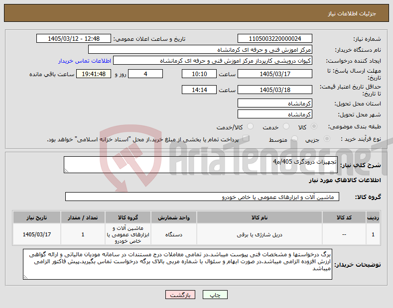 تصویر کوچک آگهی نیاز کالا-تجهیزات درودگری 405/م4