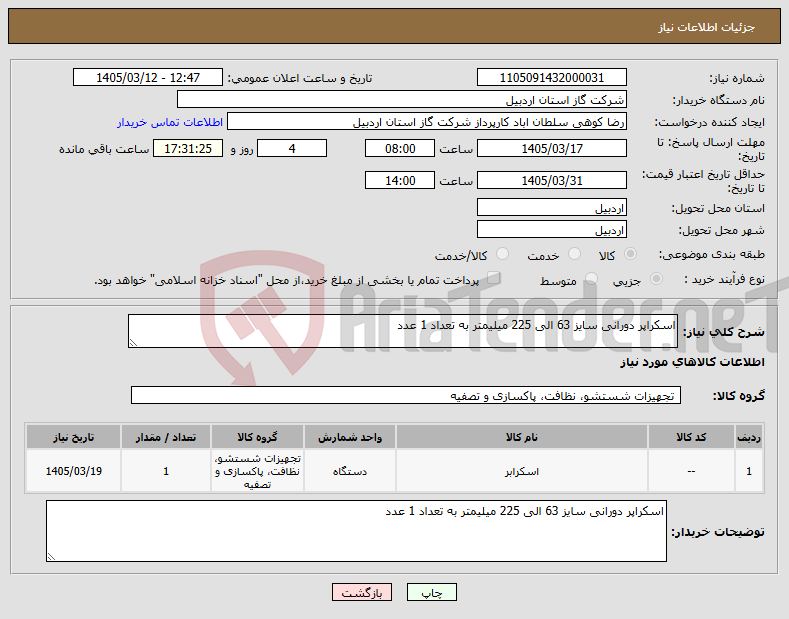 تصویر کوچک آگهی نیاز کالا-اسکراپر دورانی سایز 63 الی 225 میلیمتر به تعداد 1 عدد