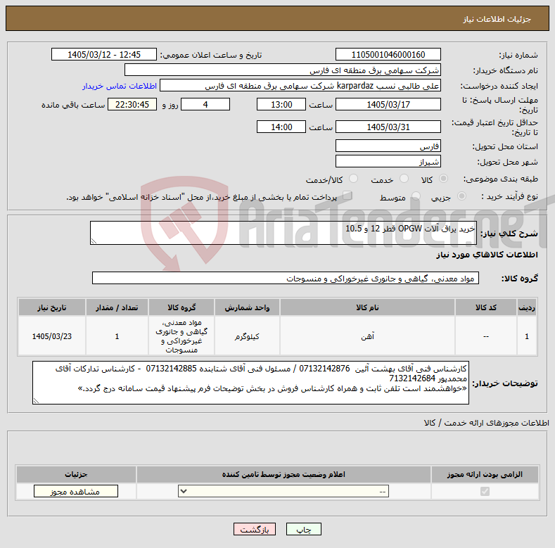 تصویر کوچک آگهی نیاز کالا-خرید یراق آلات OPGW قطر 12 و 10.5