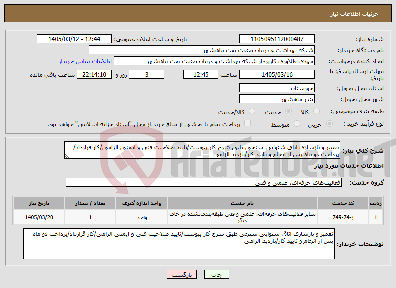 تصویر کوچک آگهی نیاز خدمات-تعمیر و بازسازی اتاق شنوایی سنجی طبق شرح کار پیوست/تایید صلاحیت فنی و ایمنی الزامی/کار قرارداد/پرداخت دو ماه پس از انجام و تایید کار/بازدید الزامی