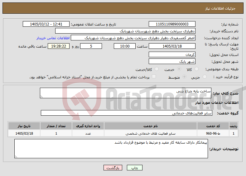 تصویر کوچک آگهی نیاز خدمات-ساخت پایه چراغ بتنی