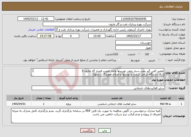 تصویر کوچک آگهی نیاز خدمات-تعمیر کلی گیر پمپ سیار روغن توربینها واحد تقویت فشار گاز مارون 5 (یک دستگاه شامل شفت و بوشها و اصلاح هوزینگ شفتها) 